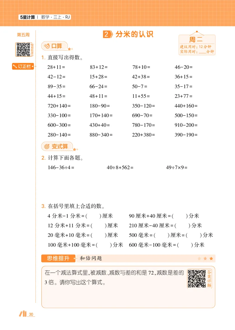 25秋5星计算达人小学数学人教三上_25秋小学语数英《5星学霸》默写达人、计算达人_25秋小学数学人教版《5星学霸计算达人》(1)