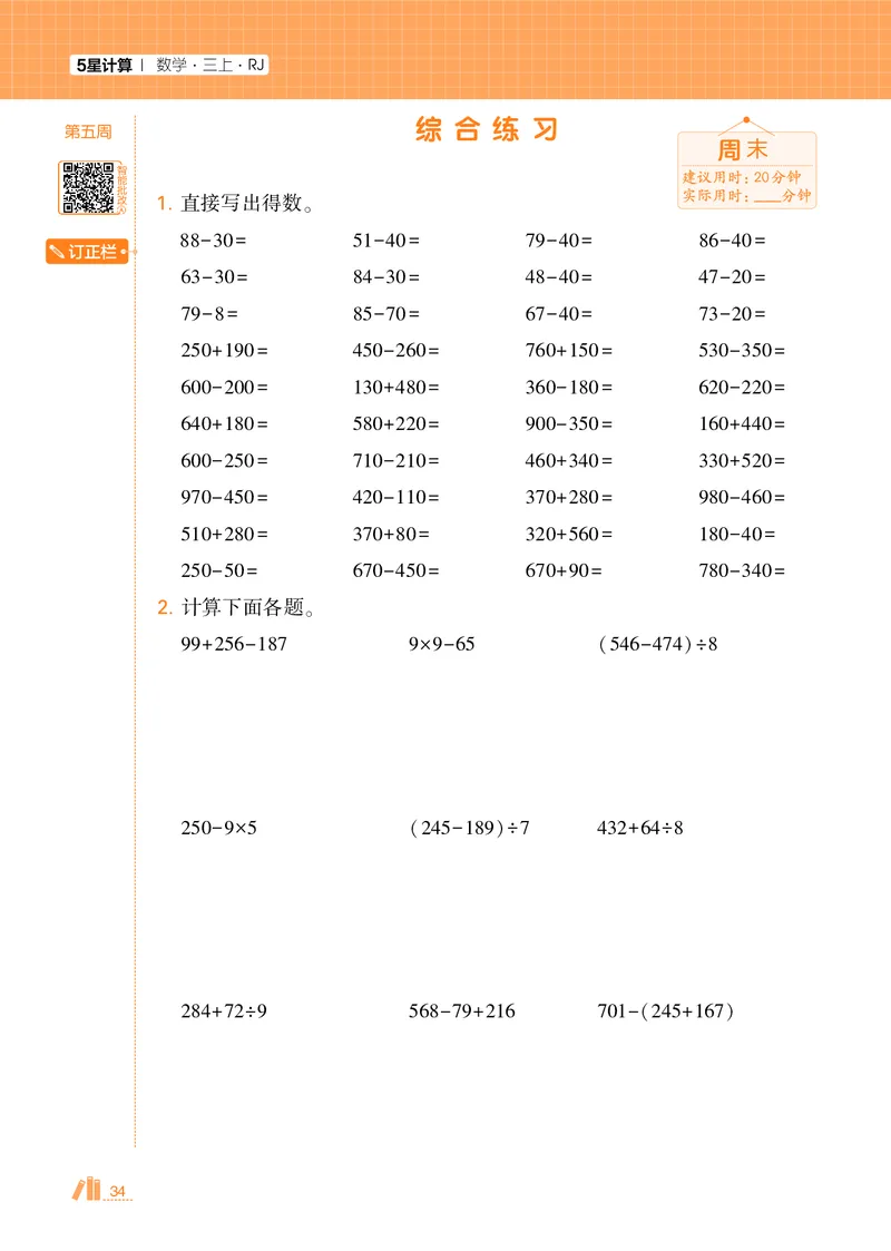 25秋5星计算达人小学数学人教三上_25秋小学语数英《5星学霸》默写达人、计算达人_25秋小学数学人教版《5星学霸计算达人》(1)