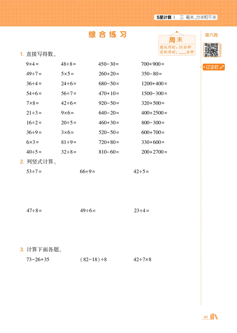 25秋5星计算达人小学数学人教三上_25秋小学语数英《5星学霸》默写达人、计算达人_25秋小学数学人教版《5星学霸计算达人》(1)