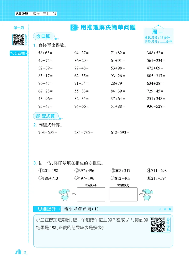 25秋5星计算达人小学数学人教三上_25秋小学语数英《5星学霸》默写达人、计算达人_25秋小学数学人教版《5星学霸计算达人》(1)