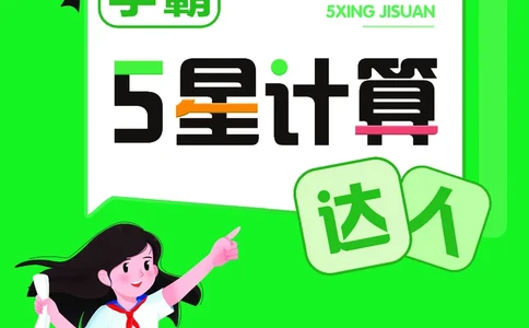 25秋5星计算达人小学数学人教三上_25秋小学语数英《5星学霸》默写达人、计算达人_25秋小学数学人教版《5星学霸计算达人》(1)