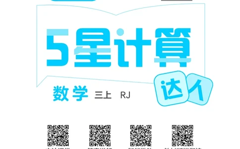 25秋5星计算达人小学数学人教三上_25秋小学语数英《5星学霸》默写达人、计算达人_25秋小学数学人教版《5星学霸计算达人》(1)