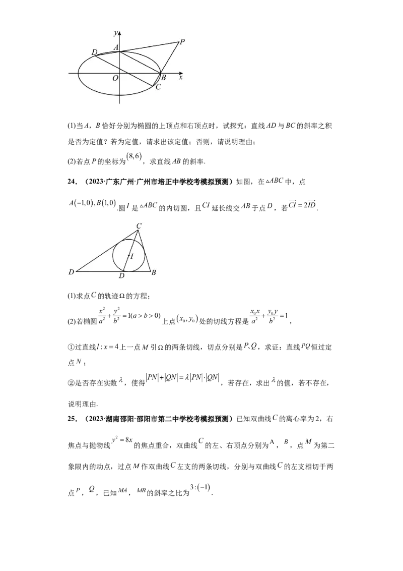 专题05首届新高考-圆锥曲线大题综合-冲刺双一流之大题必刷备战2024年高考数学冲刺双一流之大题必刷满分冲刺（首届新高考江西、广西、贵州、甘肃专用）原卷版_全国高考模拟卷