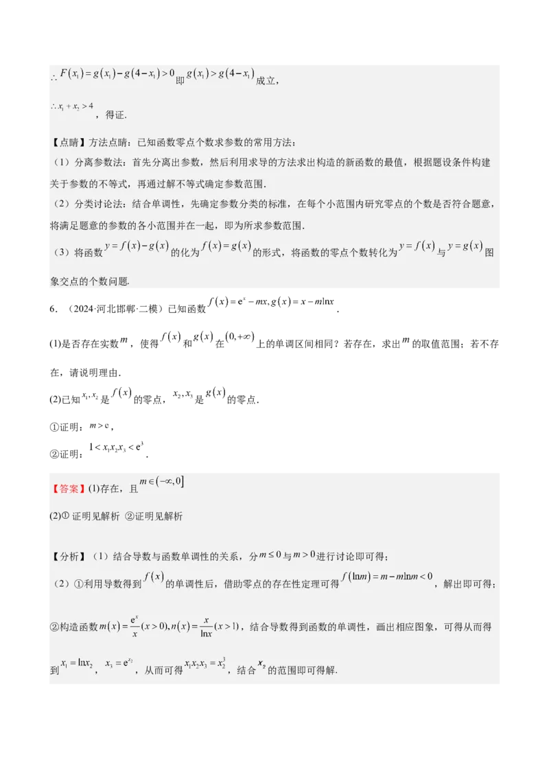 特训06利用导数解决零点、交点、方程根等问题（三大题型）（解析版）_2025年新高考资料_一轮复习_2025年高考数学一轮复习《重难点题型与知识梳理&bull;高分突破》（新高考专用）