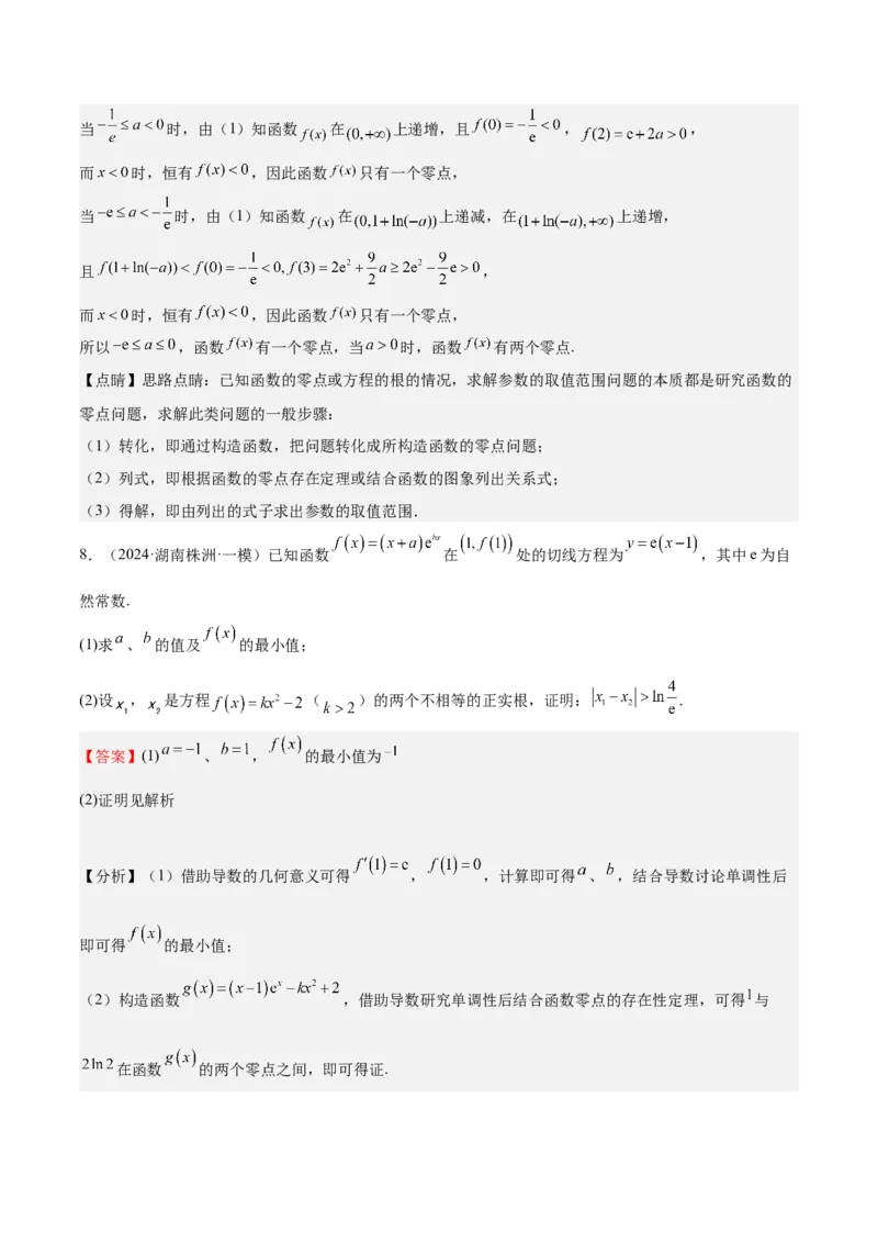 特训06利用导数解决零点、交点、方程根等问题（三大题型）（解析版）_2025年新高考资料_一轮复习_2025年高考数学一轮复习《重难点题型与知识梳理&bull;高分突破》（新高考专用）