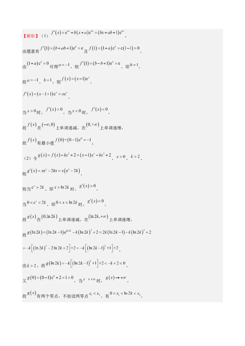 特训06利用导数解决零点、交点、方程根等问题（三大题型）（解析版）_2025年新高考资料_一轮复习_2025年高考数学一轮复习《重难点题型与知识梳理&bull;高分突破》（新高考专用）