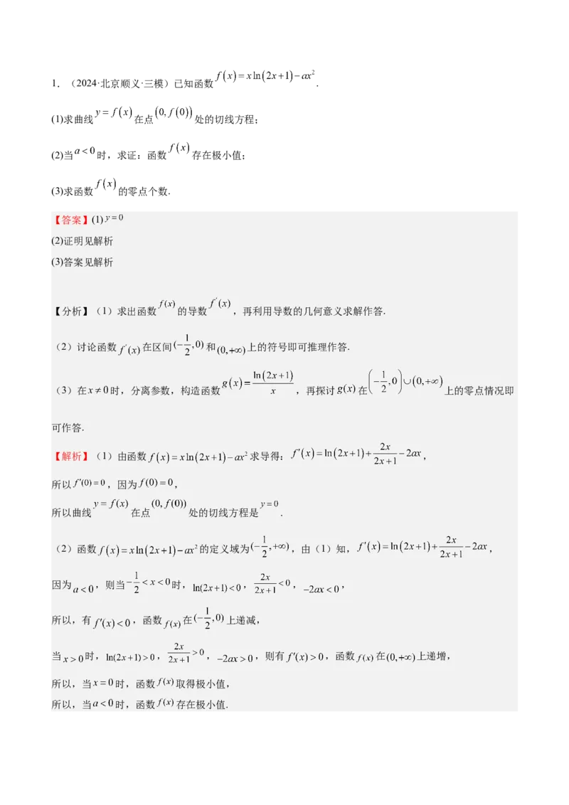 特训06利用导数解决零点、交点、方程根等问题（三大题型）（解析版）_2025年新高考资料_一轮复习_2025年高考数学一轮复习《重难点题型与知识梳理&bull;高分突破》（新高考专用）