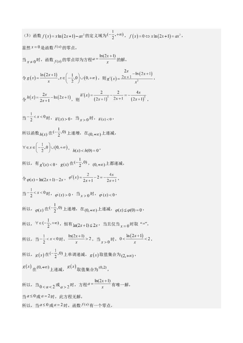 特训06利用导数解决零点、交点、方程根等问题（三大题型）（解析版）_2025年新高考资料_一轮复习_2025年高考数学一轮复习《重难点题型与知识梳理&bull;高分突破》（新高考专用）
