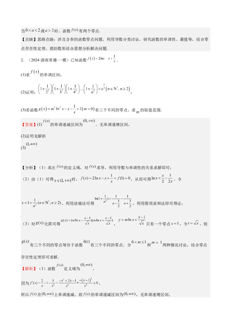 特训06利用导数解决零点、交点、方程根等问题（三大题型）（解析版）_2025年新高考资料_一轮复习_2025年高考数学一轮复习《重难点题型与知识梳理&bull;高分突破》（新高考专用）