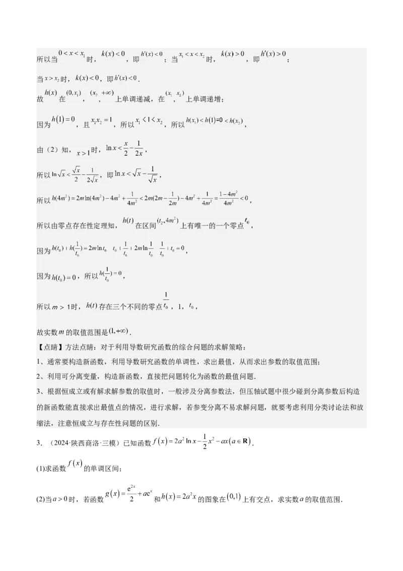 特训06利用导数解决零点、交点、方程根等问题（三大题型）（解析版）_2025年新高考资料_一轮复习_2025年高考数学一轮复习《重难点题型与知识梳理&bull;高分突破》（新高考专用）