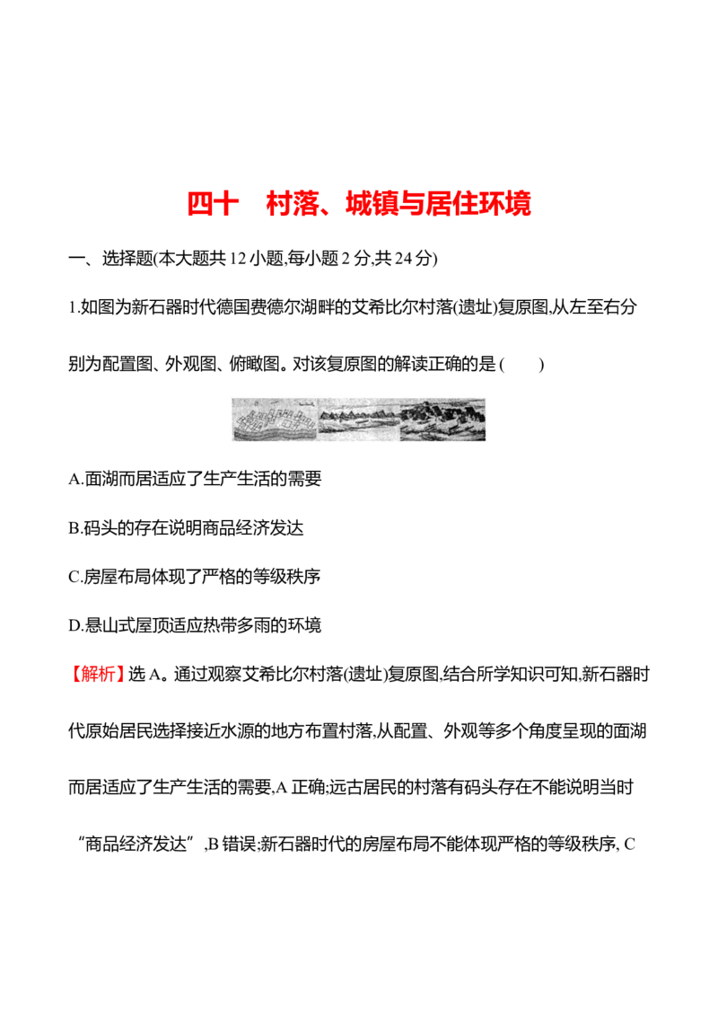 备战2023高考历史全程复习四十　村落、城镇与居住环境课时训练（教师版）_07高考历史_通用版（老高考）复习资料_2023年复习资料