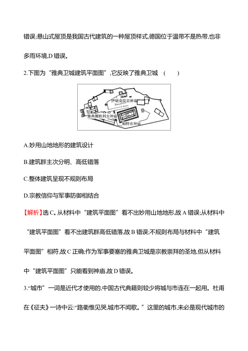 备战2023高考历史全程复习四十　村落、城镇与居住环境课时训练（教师版）_07高考历史_通用版（老高考）复习资料_2023年复习资料