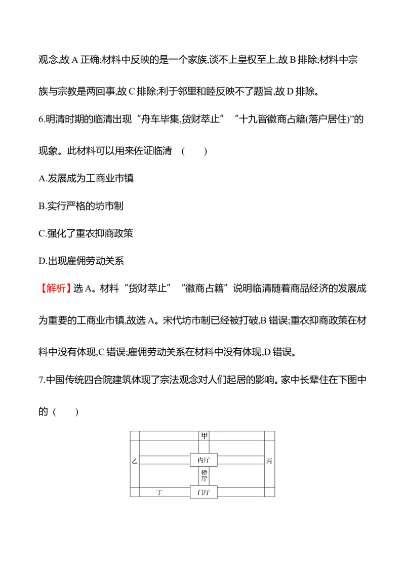 备战2023高考历史全程复习四十　村落、城镇与居住环境课时训练（教师版）_07高考历史_通用版（老高考）复习资料_2023年复习资料