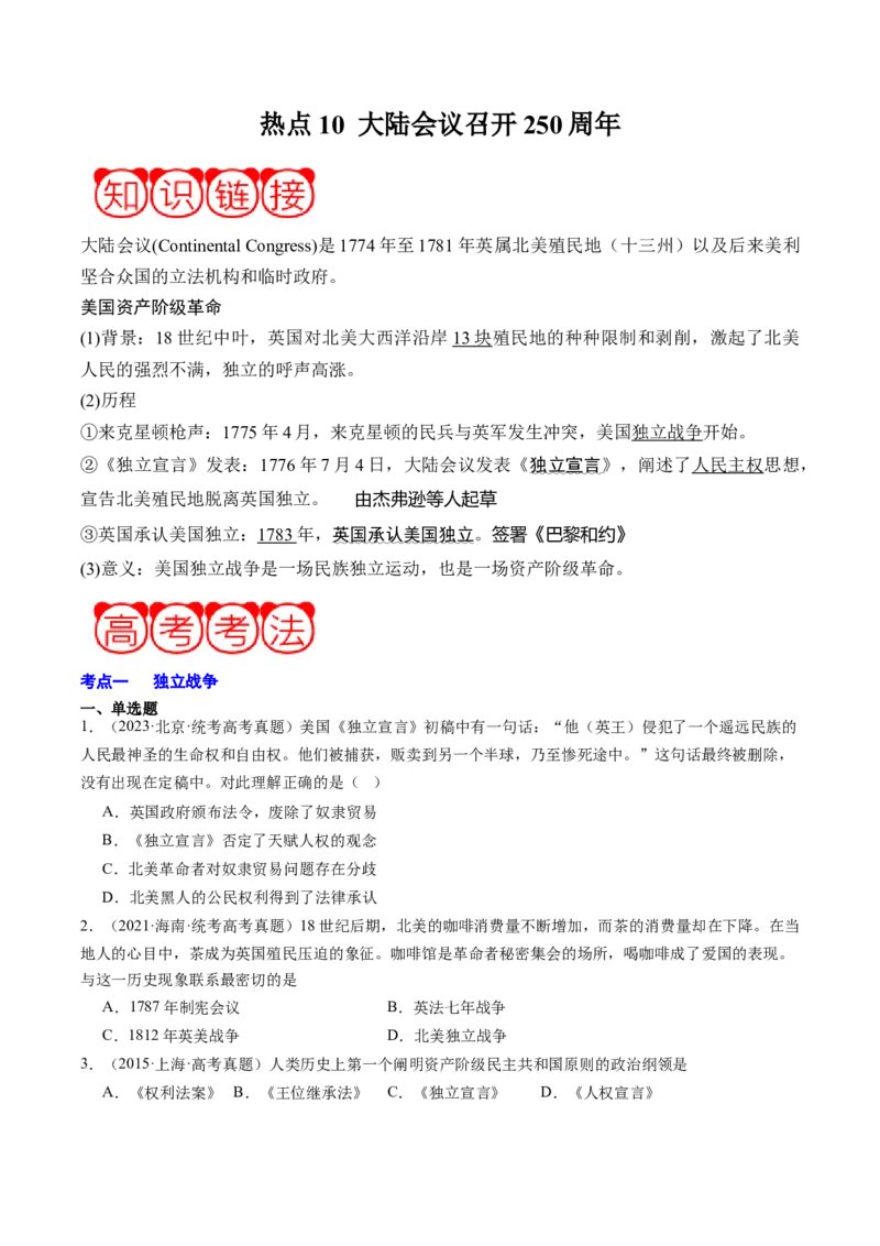 周年热点10大陆会议召开250周年（原卷版）_07高考历史_2024年新高考资料_2.2024二轮复习_2024年高考历史二轮复习周年热点追踪分析与预测