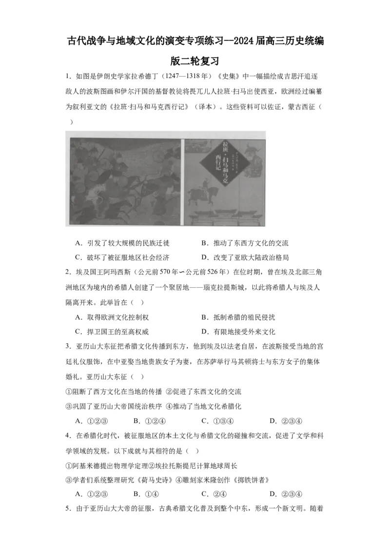 古代战争与地域文化的演变专项练习--2024届高三历史统编版二轮复习原卷版_07高考历史_2024年新高考资料_2.2024二轮复习_2024届高三历史统编版二轮复习专项训练