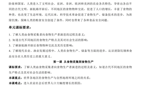 新教材第一单元食物生产与社会生活-高中历史选择性必修2&middot;经济与社会生活知识纲要_07高考历史_新高考复习资料_2022年新高考复习资料_2022新版教材知识点