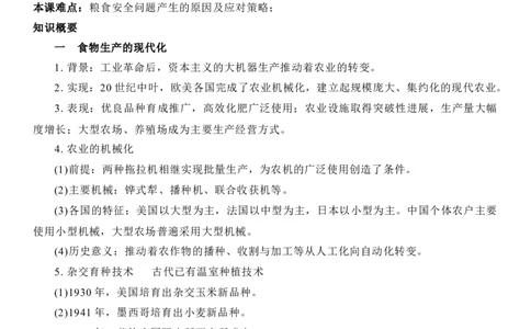 新教材第一单元食物生产与社会生活-高中历史选择性必修2&middot;经济与社会生活知识纲要_07高考历史_新高考复习资料_2022年新高考复习资料_2022新版教材知识点