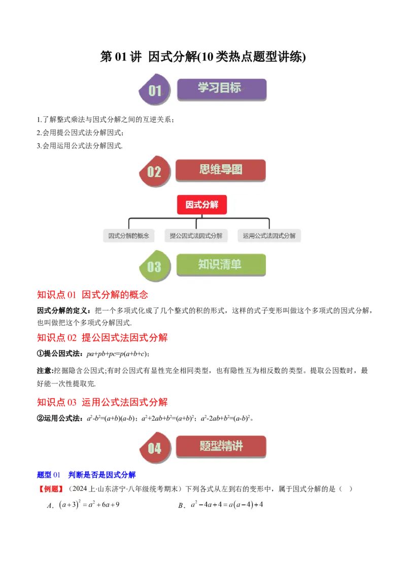 第四章第01讲因式分解(10类热点题型讲练)（解析版）_北师大初中数学_8下-北师大版初中数学_旧版-可参考_05习题试卷_帮课堂2023-2024学年八年级数学下册同步学与练（北师大版）