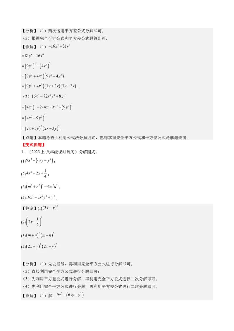 第四章第01讲因式分解(10类热点题型讲练)（解析版）_北师大初中数学_8下-北师大版初中数学_旧版-可参考_05习题试卷_帮课堂2023-2024学年八年级数学下册同步学与练（北师大版）