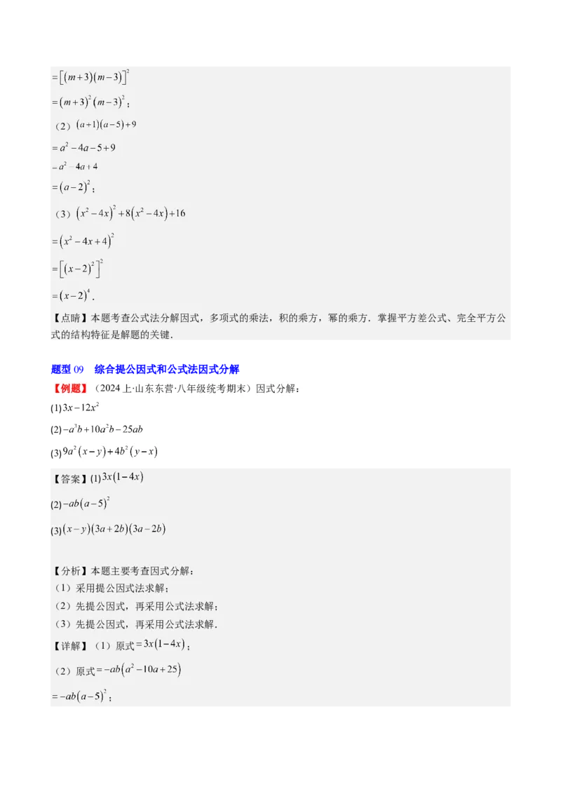 第四章第01讲因式分解(10类热点题型讲练)（解析版）_北师大初中数学_8下-北师大版初中数学_旧版-可参考_05习题试卷_帮课堂2023-2024学年八年级数学下册同步学与练（北师大版）