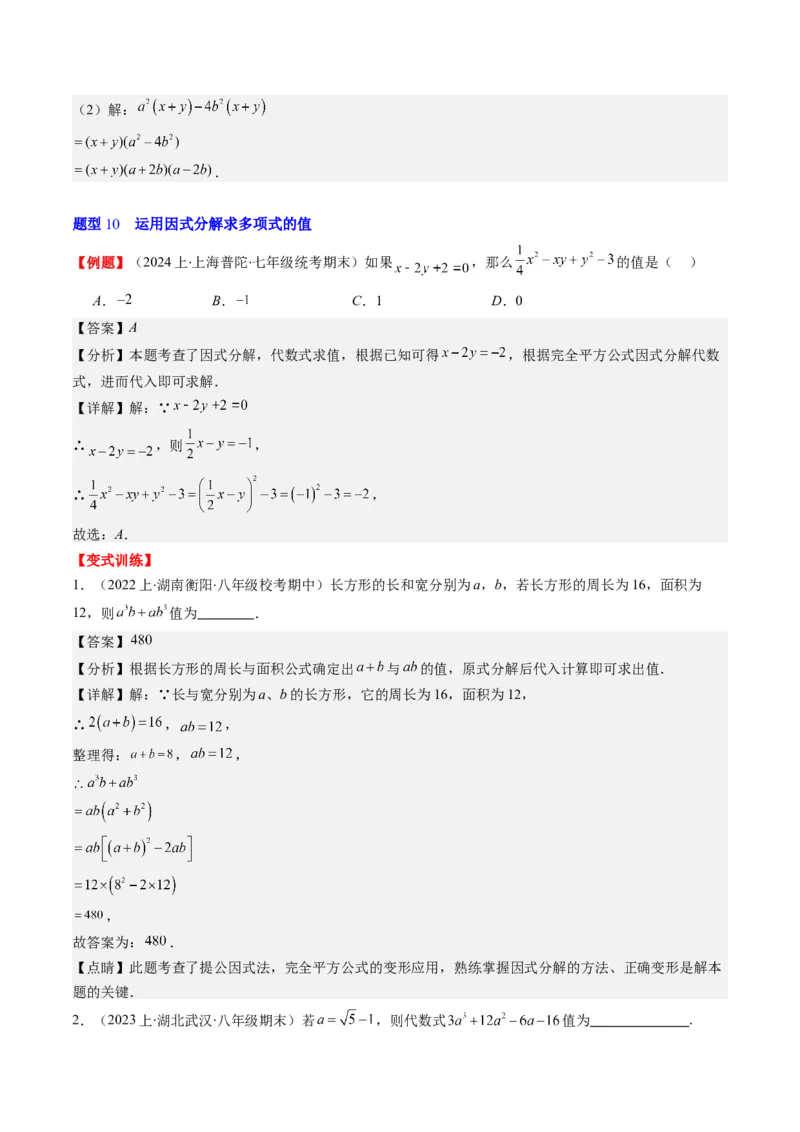 第四章第01讲因式分解(10类热点题型讲练)（解析版）_北师大初中数学_8下-北师大版初中数学_旧版-可参考_05习题试卷_帮课堂2023-2024学年八年级数学下册同步学与练（北师大版）