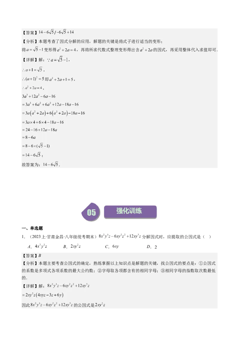 第四章第01讲因式分解(10类热点题型讲练)（解析版）_北师大初中数学_8下-北师大版初中数学_旧版-可参考_05习题试卷_帮课堂2023-2024学年八年级数学下册同步学与练（北师大版）