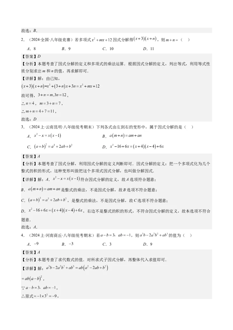 第四章第01讲因式分解(10类热点题型讲练)（解析版）_北师大初中数学_8下-北师大版初中数学_旧版-可参考_05习题试卷_帮课堂2023-2024学年八年级数学下册同步学与练（北师大版）