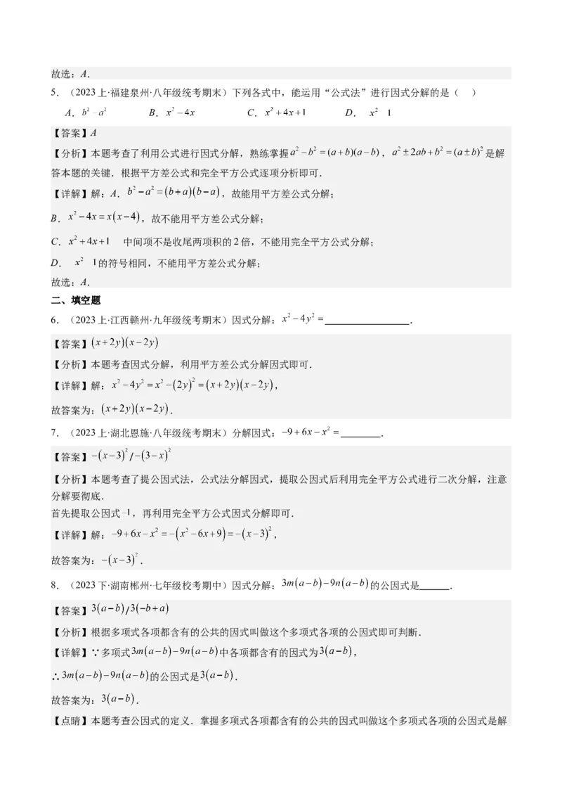 第四章第01讲因式分解(10类热点题型讲练)（解析版）_北师大初中数学_8下-北师大版初中数学_旧版-可参考_05习题试卷_帮课堂2023-2024学年八年级数学下册同步学与练（北师大版）