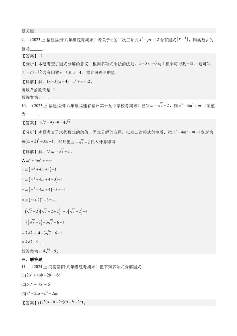第四章第01讲因式分解(10类热点题型讲练)（解析版）_北师大初中数学_8下-北师大版初中数学_旧版-可参考_05习题试卷_帮课堂2023-2024学年八年级数学下册同步学与练（北师大版）