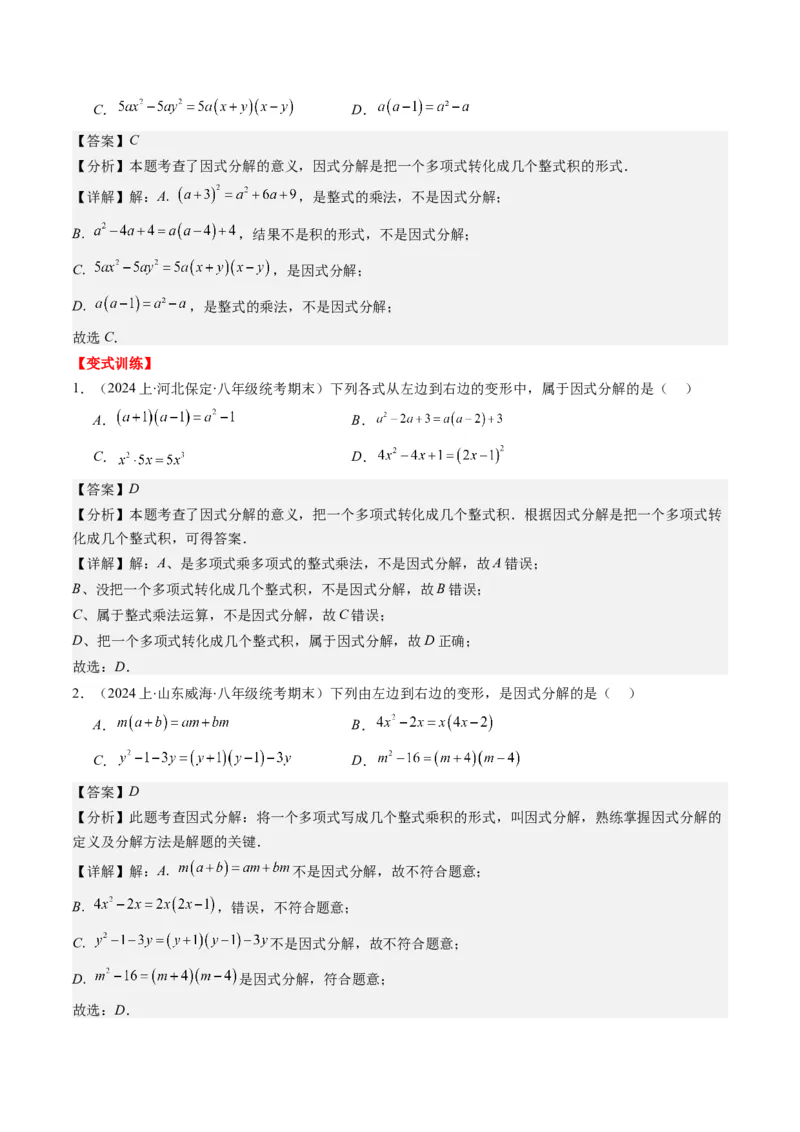 第四章第01讲因式分解(10类热点题型讲练)（解析版）_北师大初中数学_8下-北师大版初中数学_旧版-可参考_05习题试卷_帮课堂2023-2024学年八年级数学下册同步学与练（北师大版）