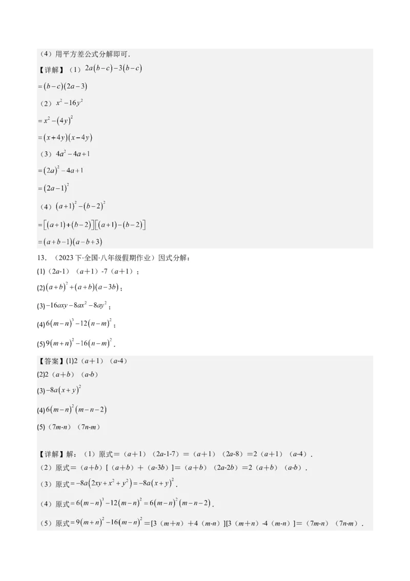 第四章第01讲因式分解(10类热点题型讲练)（解析版）_北师大初中数学_8下-北师大版初中数学_旧版-可参考_05习题试卷_帮课堂2023-2024学年八年级数学下册同步学与练（北师大版）