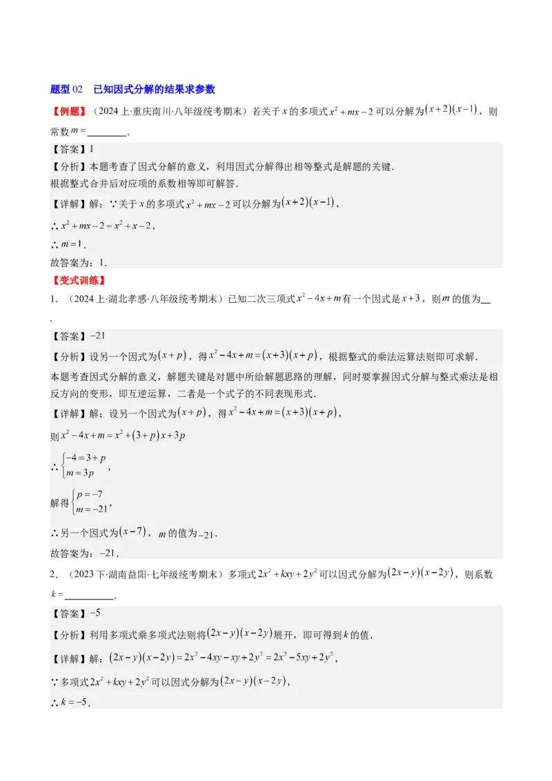 第四章第01讲因式分解(10类热点题型讲练)（解析版）_北师大初中数学_8下-北师大版初中数学_旧版-可参考_05习题试卷_帮课堂2023-2024学年八年级数学下册同步学与练（北师大版）