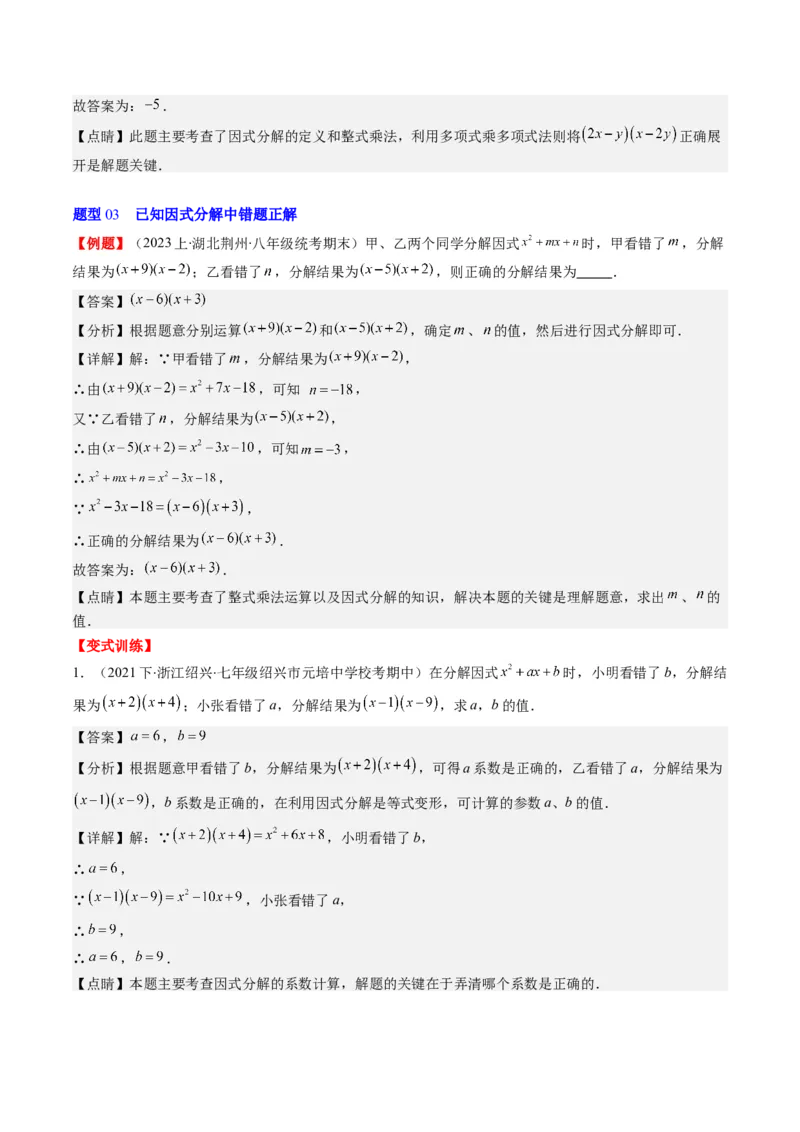 第四章第01讲因式分解(10类热点题型讲练)（解析版）_北师大初中数学_8下-北师大版初中数学_旧版-可参考_05习题试卷_帮课堂2023-2024学年八年级数学下册同步学与练（北师大版）