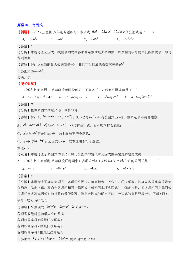 第四章第01讲因式分解(10类热点题型讲练)（解析版）_北师大初中数学_8下-北师大版初中数学_旧版-可参考_05习题试卷_帮课堂2023-2024学年八年级数学下册同步学与练（北师大版）