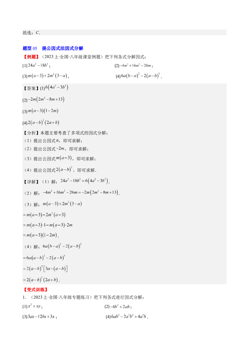 第四章第01讲因式分解(10类热点题型讲练)（解析版）_北师大初中数学_8下-北师大版初中数学_旧版-可参考_05习题试卷_帮课堂2023-2024学年八年级数学下册同步学与练（北师大版）