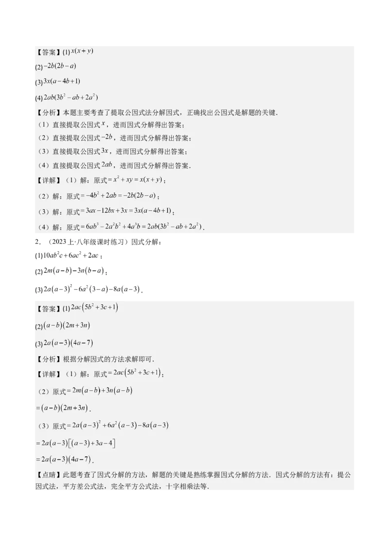 第四章第01讲因式分解(10类热点题型讲练)（解析版）_北师大初中数学_8下-北师大版初中数学_旧版-可参考_05习题试卷_帮课堂2023-2024学年八年级数学下册同步学与练（北师大版）