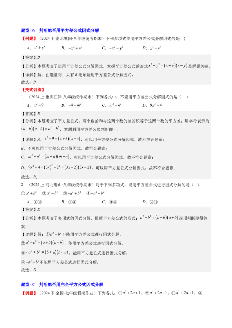 第四章第01讲因式分解(10类热点题型讲练)（解析版）_北师大初中数学_8下-北师大版初中数学_旧版-可参考_05习题试卷_帮课堂2023-2024学年八年级数学下册同步学与练（北师大版）
