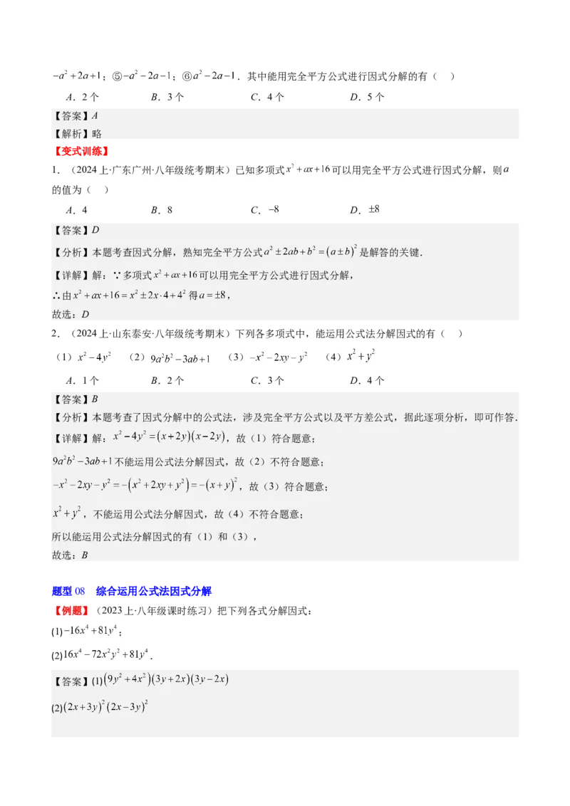 第四章第01讲因式分解(10类热点题型讲练)（解析版）_北师大初中数学_8下-北师大版初中数学_旧版-可参考_05习题试卷_帮课堂2023-2024学年八年级数学下册同步学与练（北师大版）