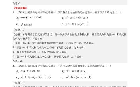 第四章第01讲因式分解(10类热点题型讲练)（解析版）_北师大初中数学_8下-北师大版初中数学_旧版-可参考_05习题试卷_帮课堂2023-2024学年八年级数学下册同步学与练（北师大版）