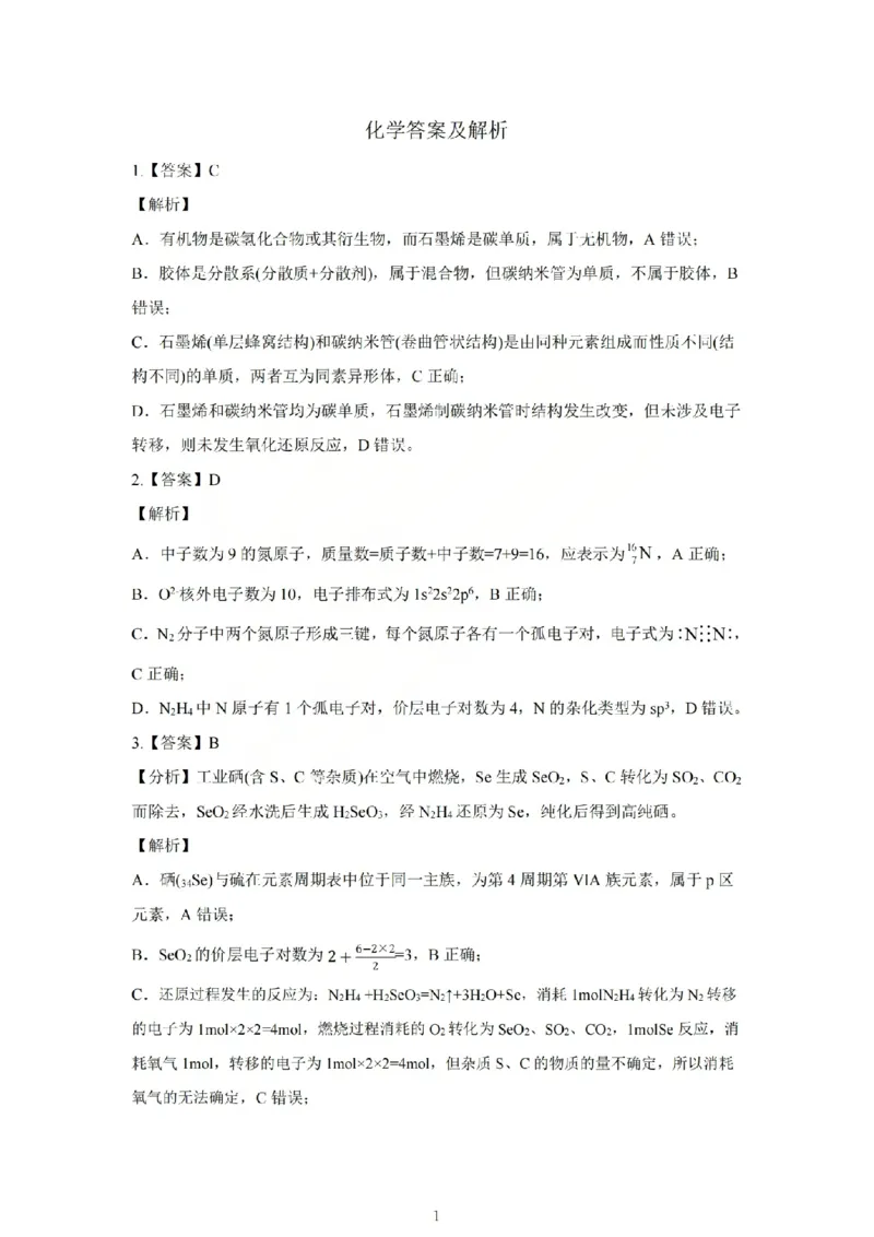 化学答案_吕梁一模吕梁25-26学年高三上学期期末调研测试及答案_全国高考模拟卷_2026年2月_260208山西省吕梁25-26学年高三上学期期末调研（吕梁一模）（全科）