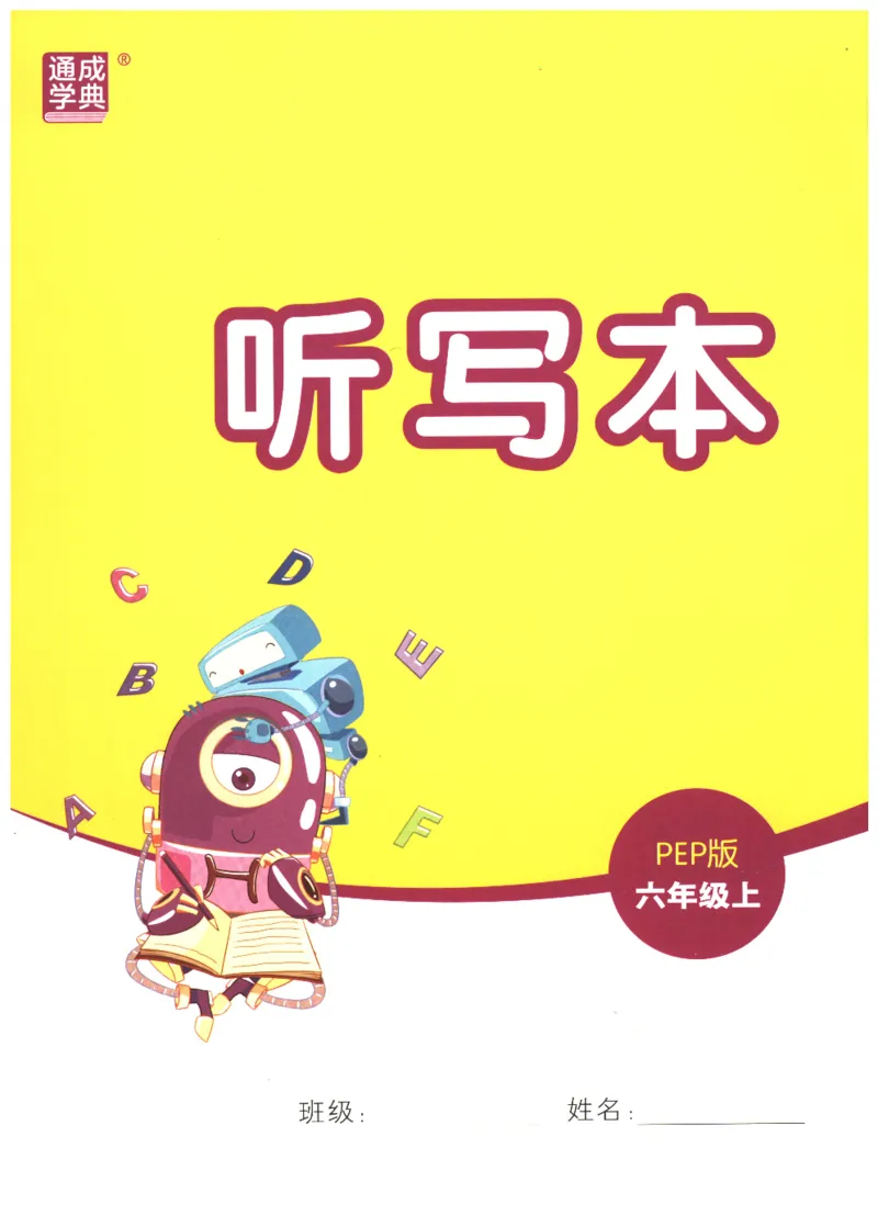 25秋小学英语默写能手pep版+6年级上册-听写本_小学教辅2026新版+暑假衔接_《小学英语单词默写表》_人教PEP版（2025秋）_《听写本》3-6上册（25秋）