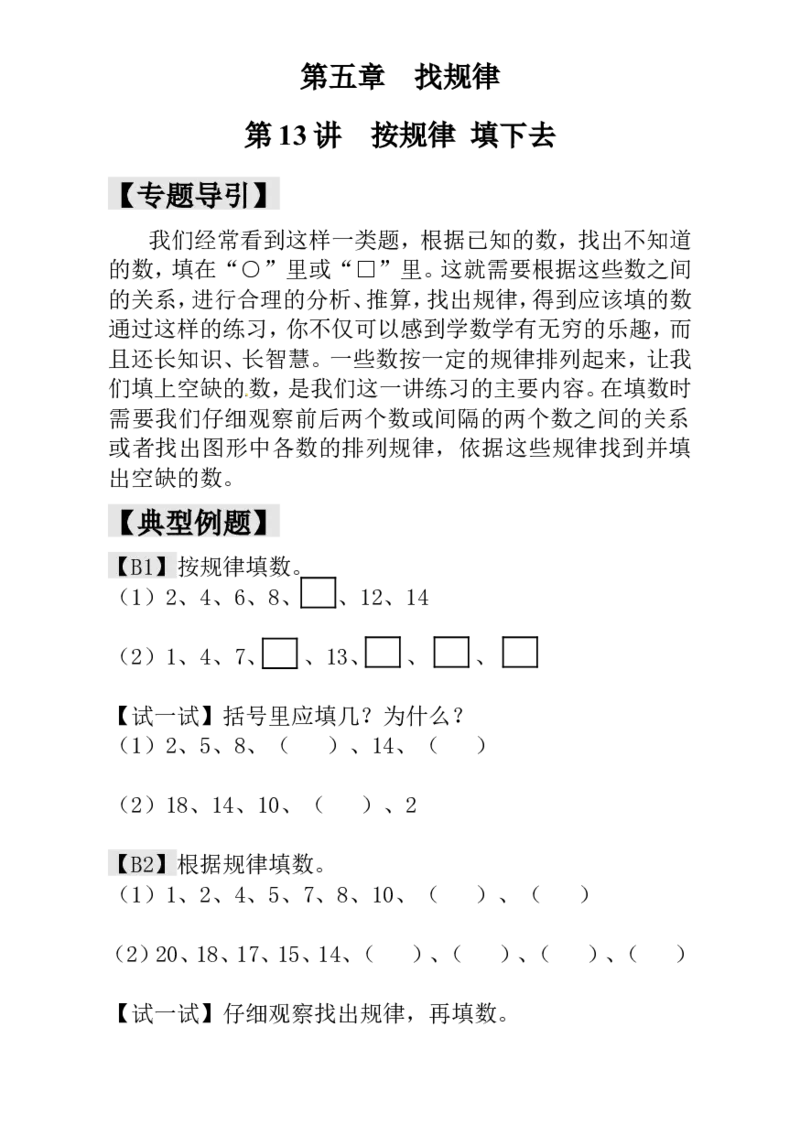一年级数学奥数讲义+练习-第13讲按规律填下去（全国通用版，含答案）_奥数专题合集_H003小学奥数培训班课程+习题_1-6年级上下册奥数_一年级