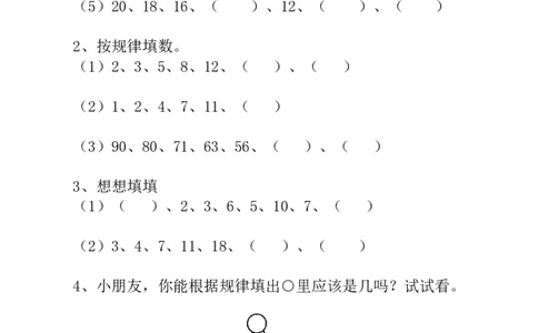 一年级数学奥数讲义+练习-第13讲按规律填下去（全国通用版，含答案）_奥数专题合集_H003小学奥数培训班课程+习题_1-6年级上下册奥数_一年级