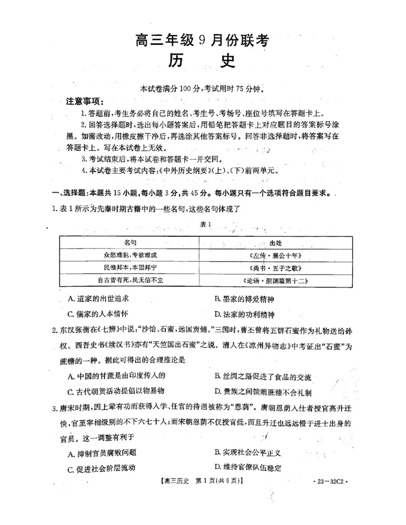 历史试题_07高考历史_历史高考模拟题_新高考_2023年_2023河北高三金太阳联考（32C）9.29-30历史