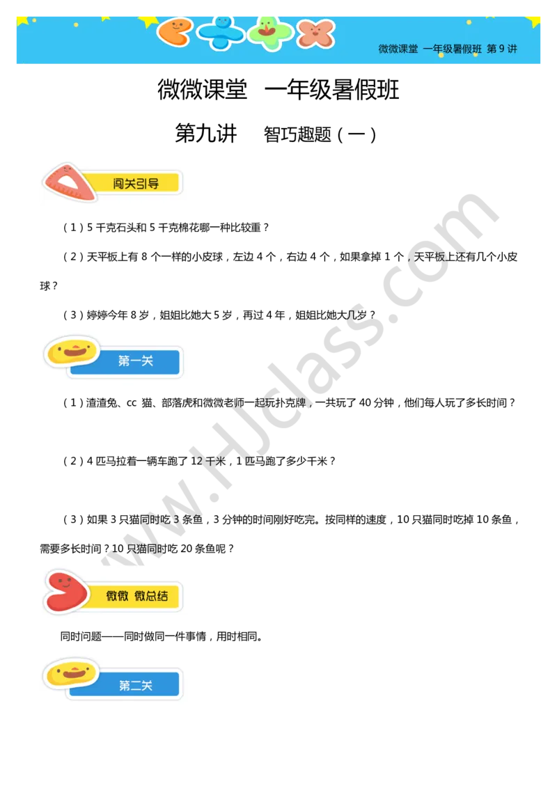 一年级暑假第九讲（智巧趣题（一））学生版讲义_奥数专题合集_H003小学奥数培训班课程+习题_一年级_一（1）班_暑假班