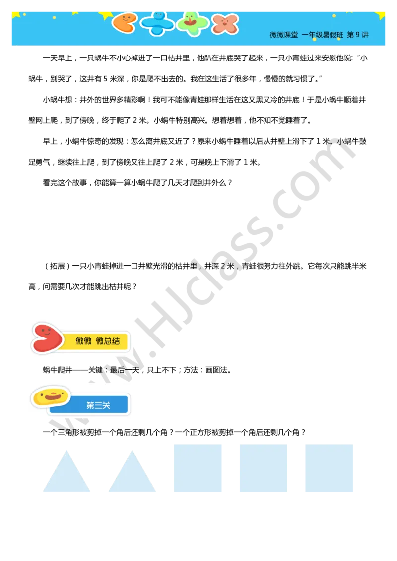 一年级暑假第九讲（智巧趣题（一））学生版讲义_奥数专题合集_H003小学奥数培训班课程+习题_一年级_一（1）班_暑假班