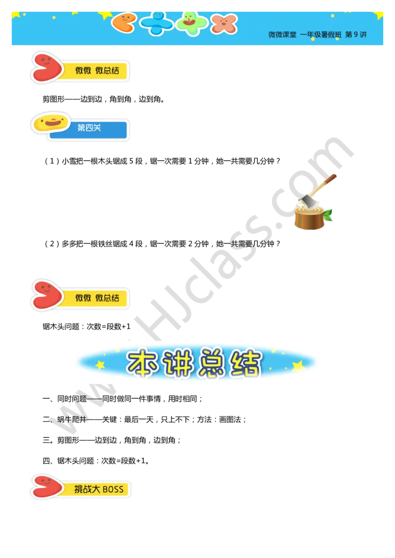 一年级暑假第九讲（智巧趣题（一））学生版讲义_奥数专题合集_H003小学奥数培训班课程+习题_一年级_一（1）班_暑假班
