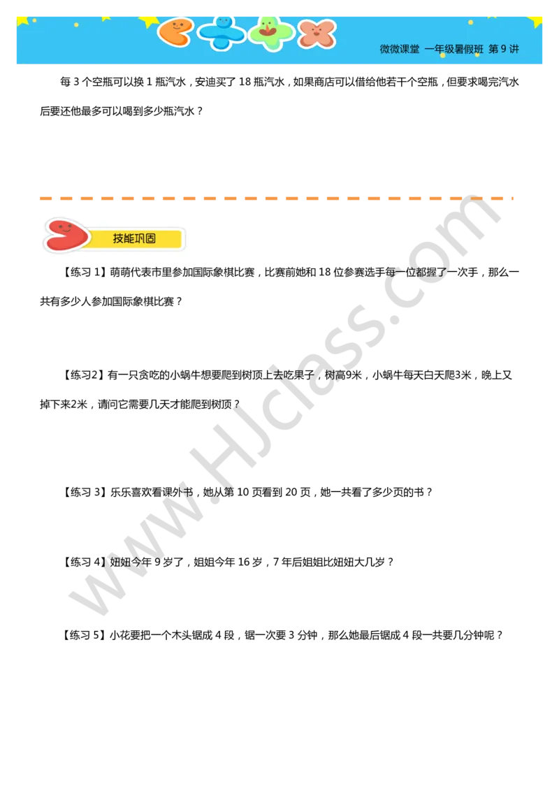 一年级暑假第九讲（智巧趣题（一））学生版讲义_奥数专题合集_H003小学奥数培训班课程+习题_一年级_一（1）班_暑假班