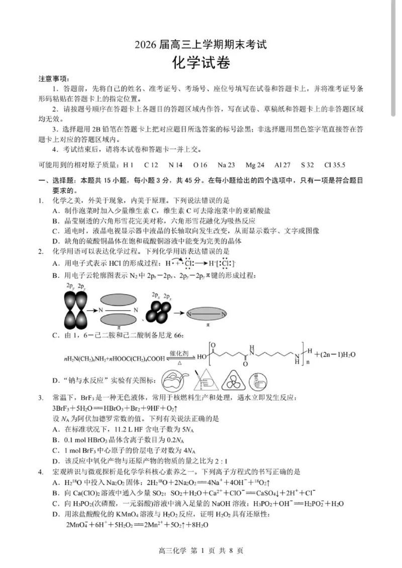 2026湖北部分重点中学高三第二次联考化学试卷及答案_全国高考模拟卷_2026年2月_260208湖北部分重点中学2025&mdash;2026学年高三上学期第二次联考（全科）