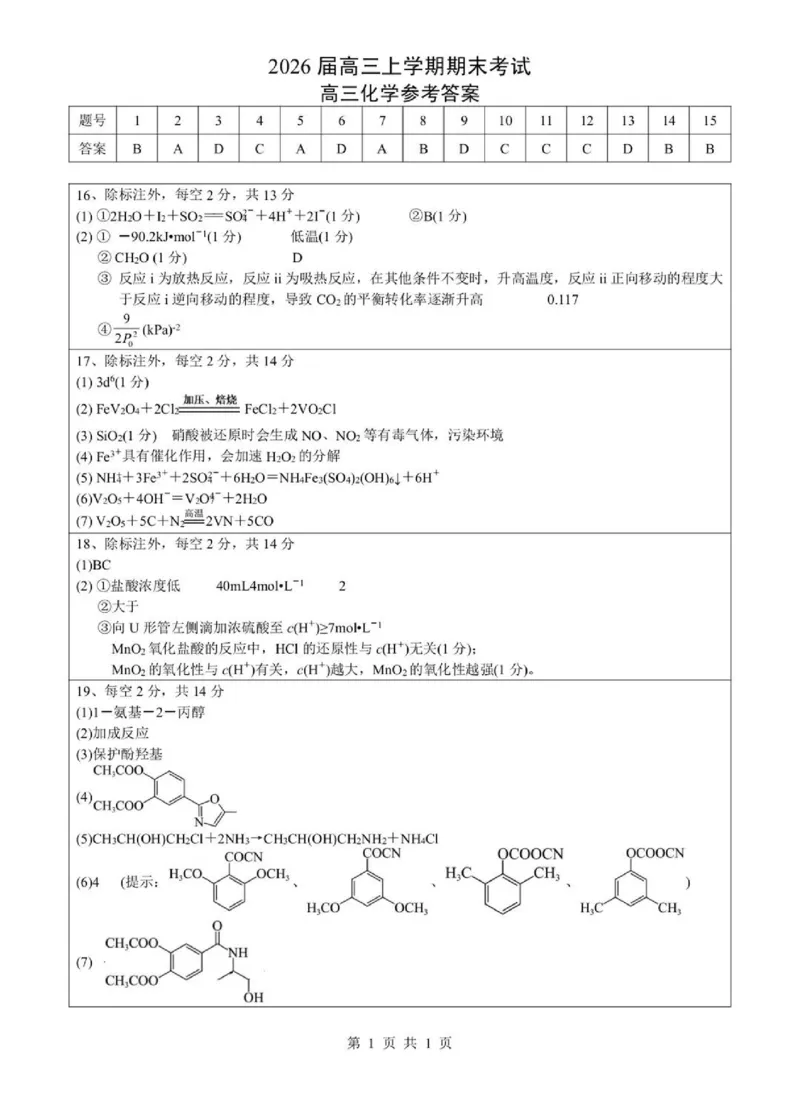 2026湖北部分重点中学高三第二次联考化学试卷及答案_全国高考模拟卷_2026年2月_260208湖北部分重点中学2025&mdash;2026学年高三上学期第二次联考（全科）